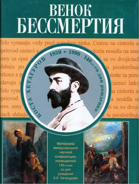 Венок Бессмертия / Ölümsüzlük Çelengi