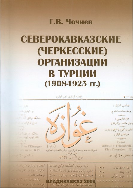 Северокавказские (Черкесские) Организации В Турции (1908-1923) / Türkiye'deki Kuzey Kafkasyalı (Çerkes) Kuruluşlar