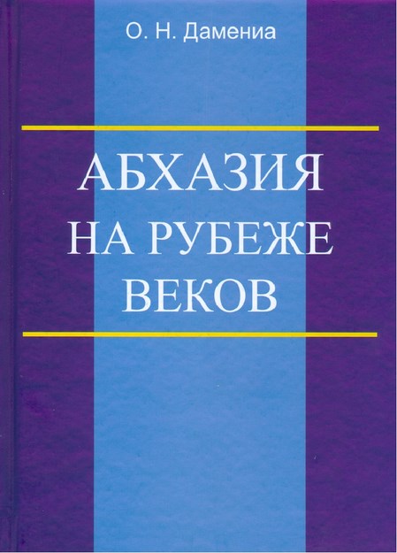 АБХАЗИЯ НА РУБЕЖЕ ВЕКОВ / YÜZYIL BAŞINDA ABHAZLAR