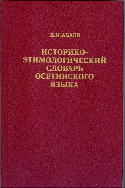 Историко-Этимологический Словарь Осетинского Языка L-R / Oset Dilinde Tarihi Ve Etimolojik Sözlük L-R
