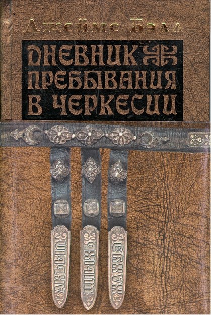 Дневник Пребывания В Черкесии В Течение 1837-1839 / 1837-1839 Dönemlerinde Çerkeslerin İkamet Günlüğü