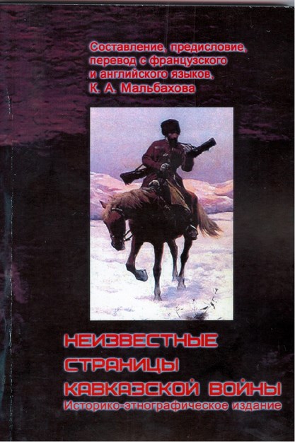 Неизвестные Страницы Кавказской Войны / Kafkas Savaşının Bilinmeyen Sayfaları
