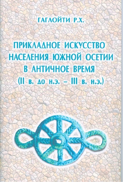 Прикладное Искусство Населения Южной Осетии В Античное Время (Iı В. До Н.Э. - Iıı В. Н.Э.) / Antik Dönemlerde Güney Oset Halkının Uygulamalı Sanatları (Mö Iı Yy - Mö Iıı. Yy)