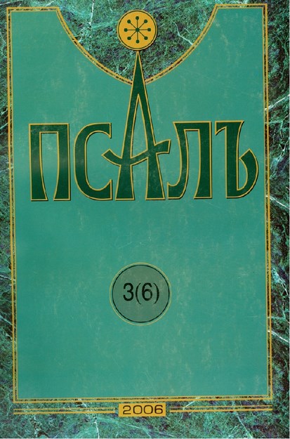 Псалъ 3 (6)