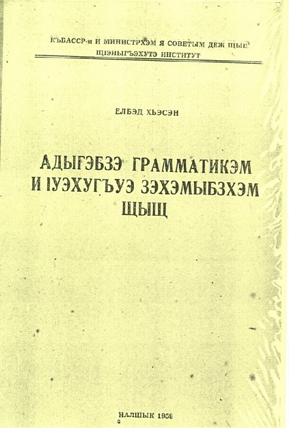 Адыгэбзэ грамматикэм и Іуэхугъуэ зэхэмыбзэхэм щыщ