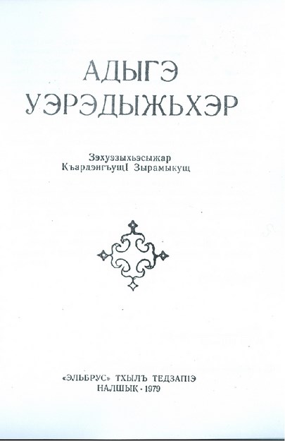 Адыгэ уэрэдыжьхэр