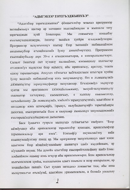 Адыгэбзэр зэрэгъэджыпхъэ