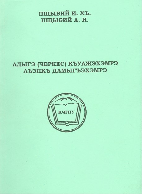 Адыгэ (Чэркес) къуажэхэмрэ лъэпкъ дамыгъэхэмрэ