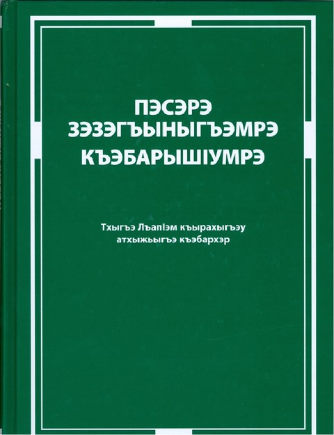 Пэсэрэ зэзэгъыныгъэмрэ къэбарышІумрэ