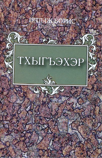 Тхыгъэхэр