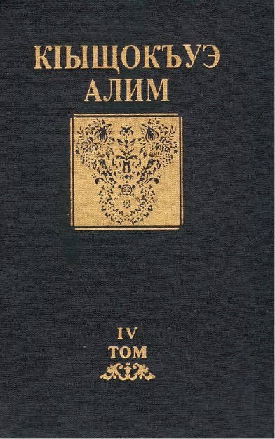 Тхыгъэхэр томихым щызэхуэхьэсауэ IV