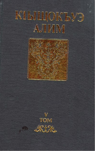 Тхыгъэхэр томихым щызэхуэхьэсауэ V