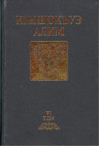 Тхыгъэхэр томихым щызэхуэхьэсауэ VI