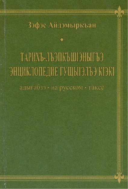 Тарихъ-лъэпкъшІэныгъэ энциклопедие гущыІэлъэ кІэкІ