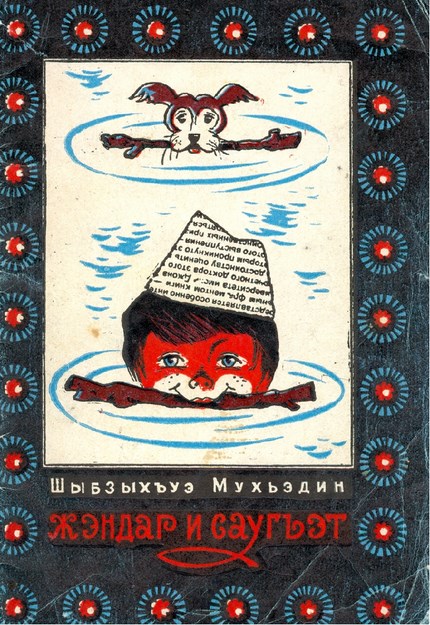 Жэндар и Саугъэт