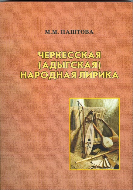 Черкесская (Адыгская) народная лирика