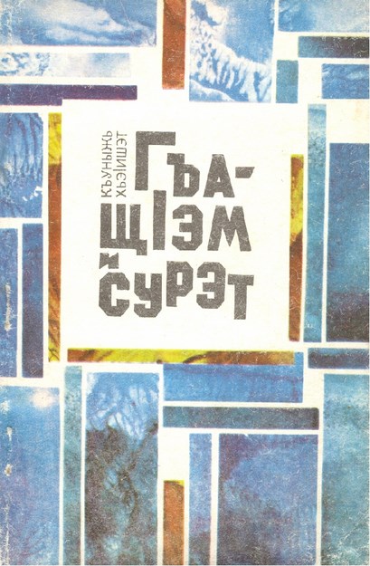 ГъащІэм сурэт