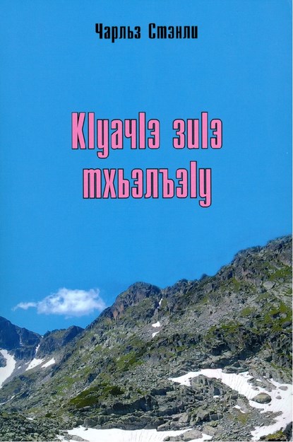 КІуакІэ зиІэ тхьэлъІу