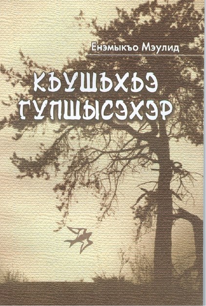 Къушъхьэ гупшысэхэр
