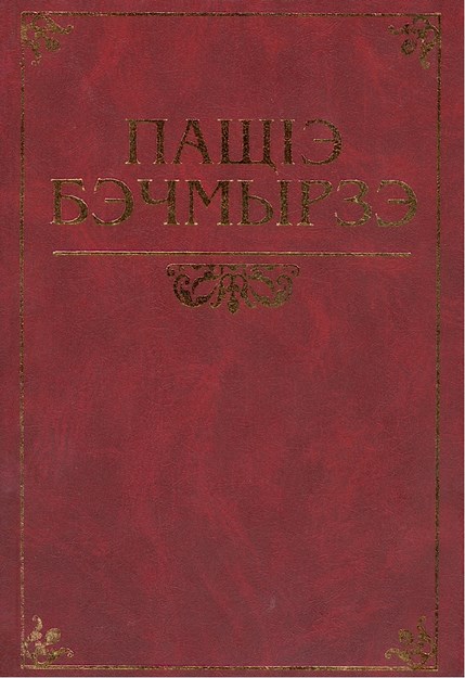И гъащІэмрэ и лэжьыгъэмрэ