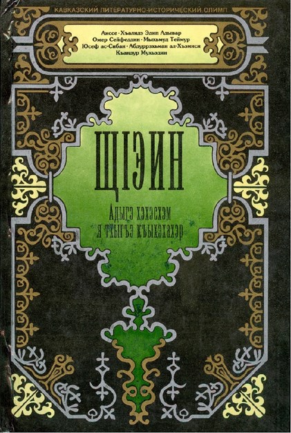 ЩІэин Адыгэ хэхэсхэм я тхыгъэ къыхэхахэр