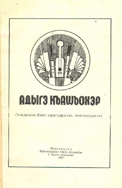 Адыгэ къашъохэр
