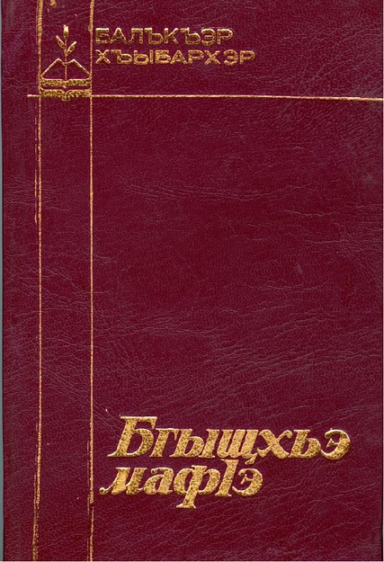 Балъкъэр Хъыбархэр Бгъыщхьэ мафІэ