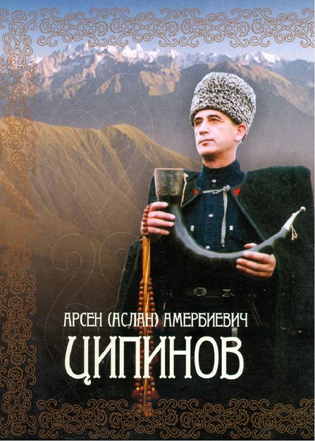 Арсэн (Аслан) Амербиебич Ципинов
