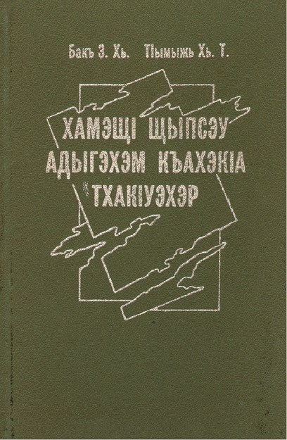 ХамэщІ щыпсэу адыгэхэм къахэкІа тхакІуэхэр