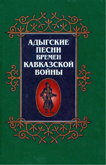 Кавказ зауэм и зэманым къэжьа адыгэ уэрэдхэр