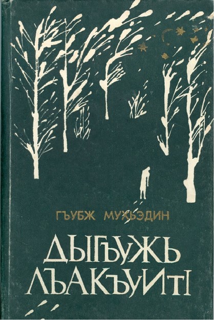 Дыгъужь лъакъуитІ
