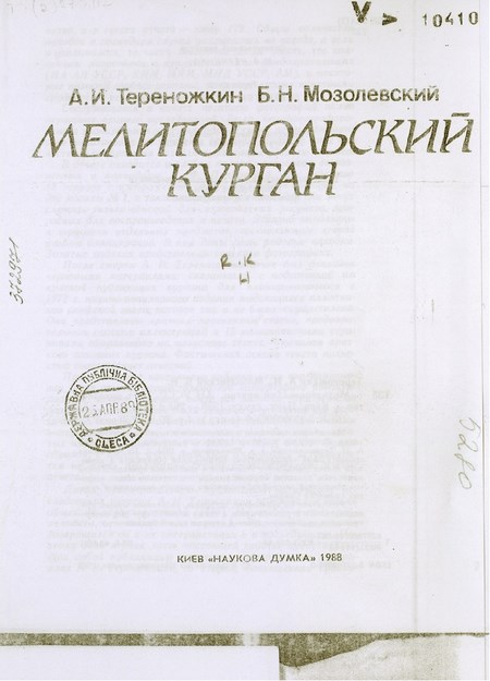 Мелитопольский Курган / Melitopol Kurganları