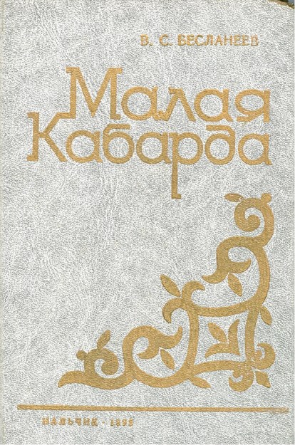 Малая Кабарда / Küçük Kabardey