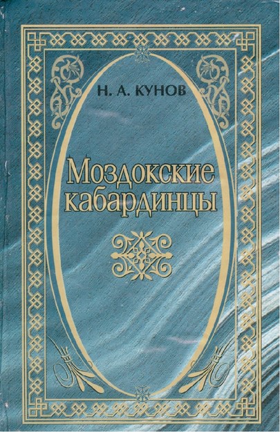 Моздокские Кабардинцы / Mozdok Kabardeyleri