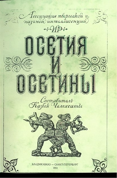 Осетия И Осетины / Osetya Ve Osetler