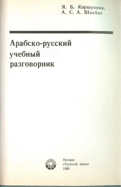 Арабско-Русский Учебный Разговорник / Arapça Rusça Öğrenme Kılavuzu