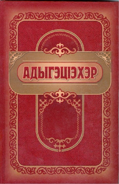 АдыгэцІэхэр