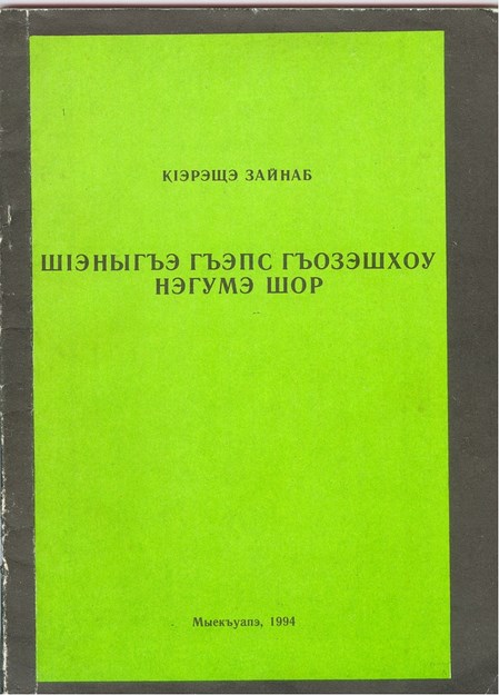 ШІэныгъэ гъэпс гъозэшхоу нэгумэ шор