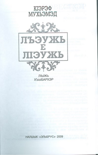 Лъэужь е лІэужь