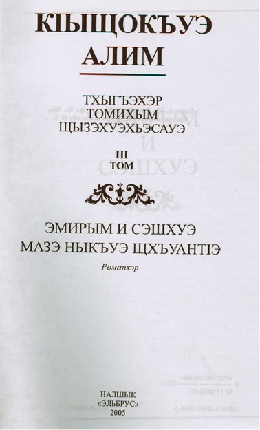 Тхыгъэхэр томихым щызэхуэхьэсауэ III