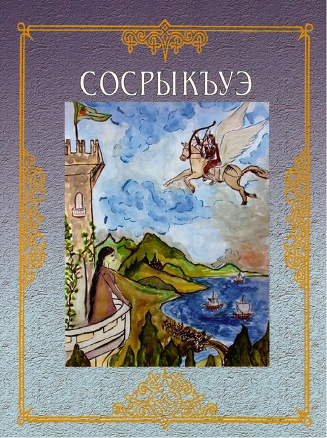 Сосрыкъуэ