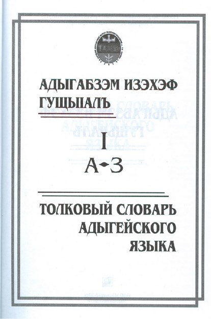 Адыгабзэм изэхэф гущыІалъ I