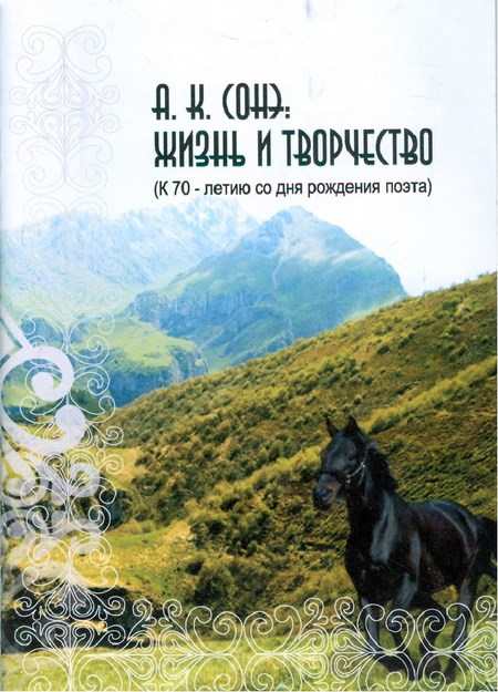 А. К. Сонэ жизнь и творчество