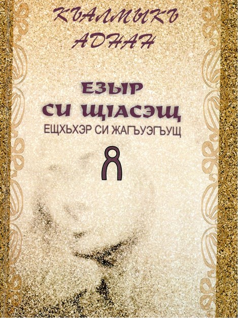 Езыр си щІасэщ