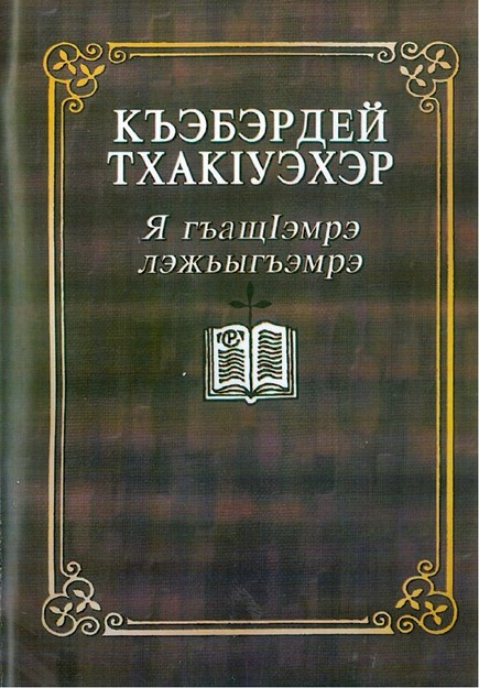 Къэбэрдей тхакІуэхэр Я гъащІэмрэ лэжьыгъэмрэ