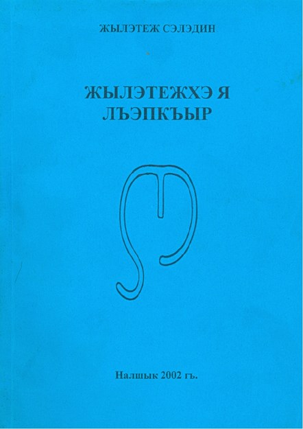 Жылэтежхэ я лъэпкъыр