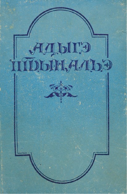 Адыгэ пшыналъэ