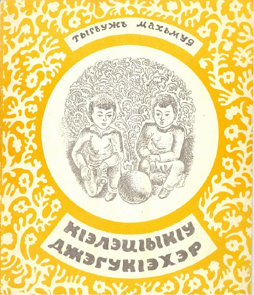 КІэлэцІыкІу джэгукІэхэр