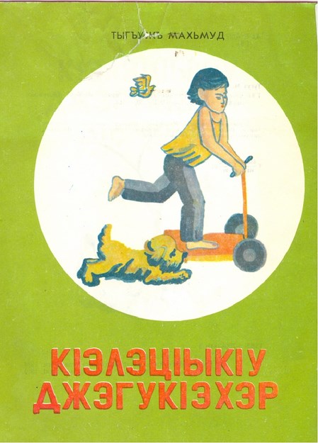 КІэлэцІыкІу джэгукІэхэр