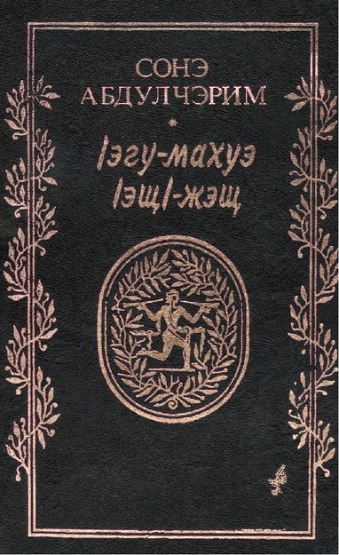 Іэгу-махуэ ІэщІ-жэщ